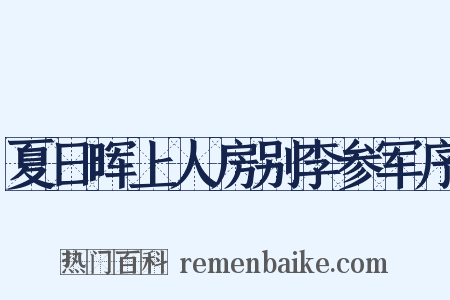 夏日晖上人房别李参军序是什么意思的图片